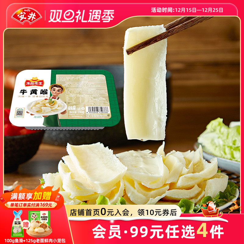 【109元选4件】安井冻品先生牛黄喉200g火锅烧烤食材配菜冷冻生鲜