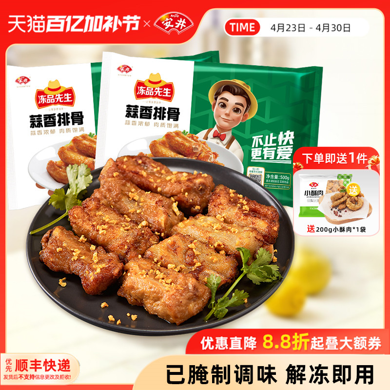 安井 冻品先生蒜香排骨500g*2猪肋排油炸冷冻腌制半成品烧烤食材