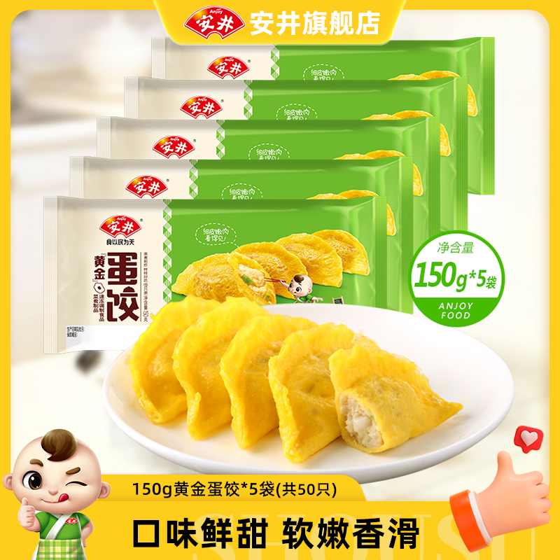 安井 黄金蛋饺150g*5共50只火锅食材批发鸡肉荸荠麻辣烫蒸煮煎炸