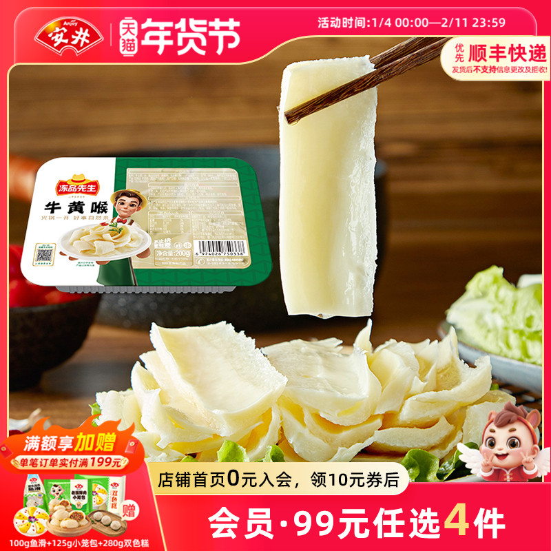 【109元选4件】安井冻品先生牛黄喉200g火锅烧烤食材配菜冷冻生鲜,水产肉类/新鲜蔬果/熟食,包装速食菜/预制菜,淘宝优惠券,粉丝福利购,淘宝优惠卷