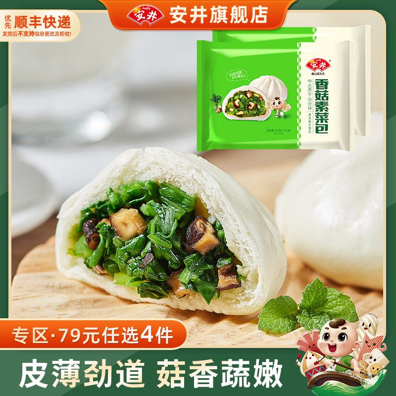 【79元选4组】安井 360g香菇素菜包*2袋共24只 家庭早餐速冻包子