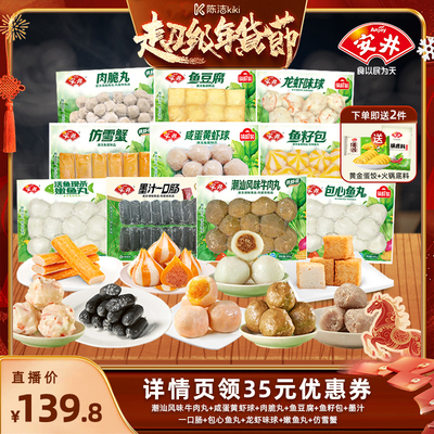 【k姐推荐】安井 火锅食材牛肉丸鱼豆腐鱼籽包虾球包心鱼丸子10件