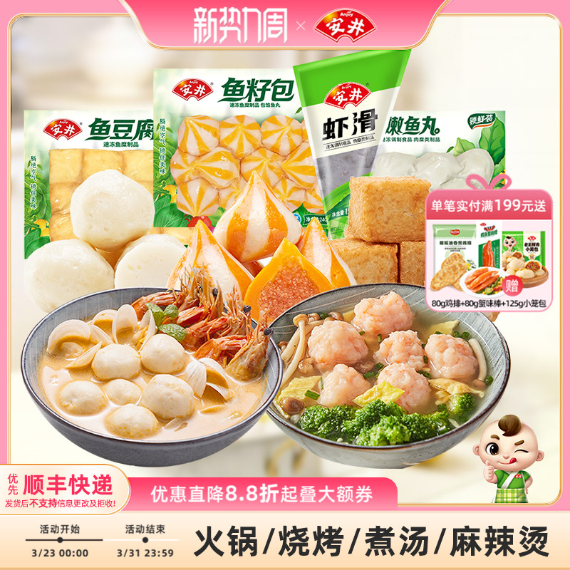 安井锁鲜装丸子虾滑+鱼豆腐+鱼籽包+嫩鱼丸火锅烧烤麻辣烫食材
