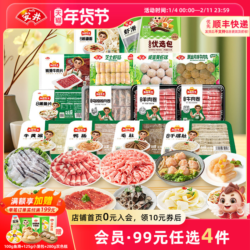 【109元选4件】安井涮火锅食材毛肚牛羊肉卷牛肉丸虾肠香肠千层肚,水产肉类/新鲜蔬果/熟食,包装速食菜/预制菜,淘宝优惠券,粉丝福利购,淘宝优惠卷