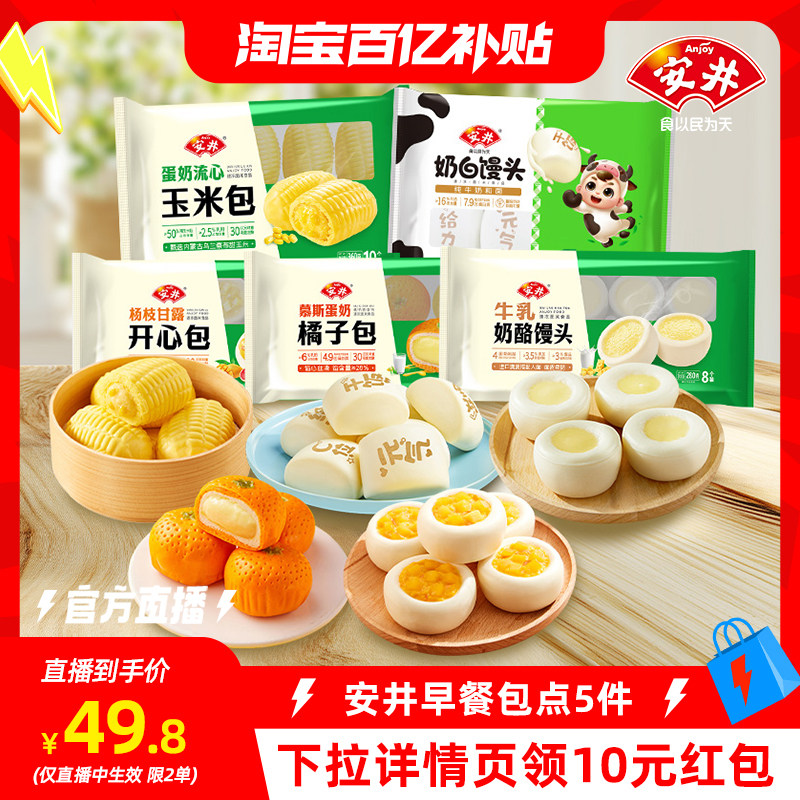 【淘宝百亿补贴官方直播】安井早餐开心橘子包玉米包奶酪奶白馒头,粮油调味/速食/干货/烘焙,包点,淘宝优惠券,粉丝福利购,淘宝优惠卷
