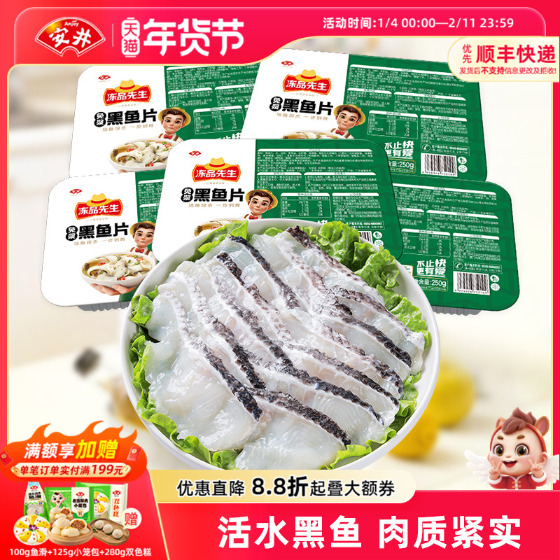 安井 冻品先生免浆黑鱼片250g*5盒免处理水煮鱼火锅食材解冻即用,水产肉类/新鲜蔬果/熟食,淡水鱼类,淘宝优惠券,粉丝福利购,淘宝优惠卷