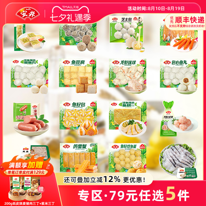 【79元任选5件】安井 火锅食材鱼丸虾滑牛羊肉卷鱼豆腐鱼籽包贡丸