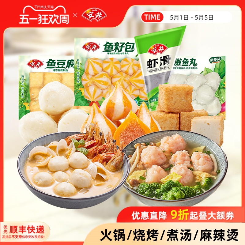 安井锁鲜装丸子虾滑+鱼豆腐+鱼籽包+嫩鱼丸火锅烧烤麻辣烫食材