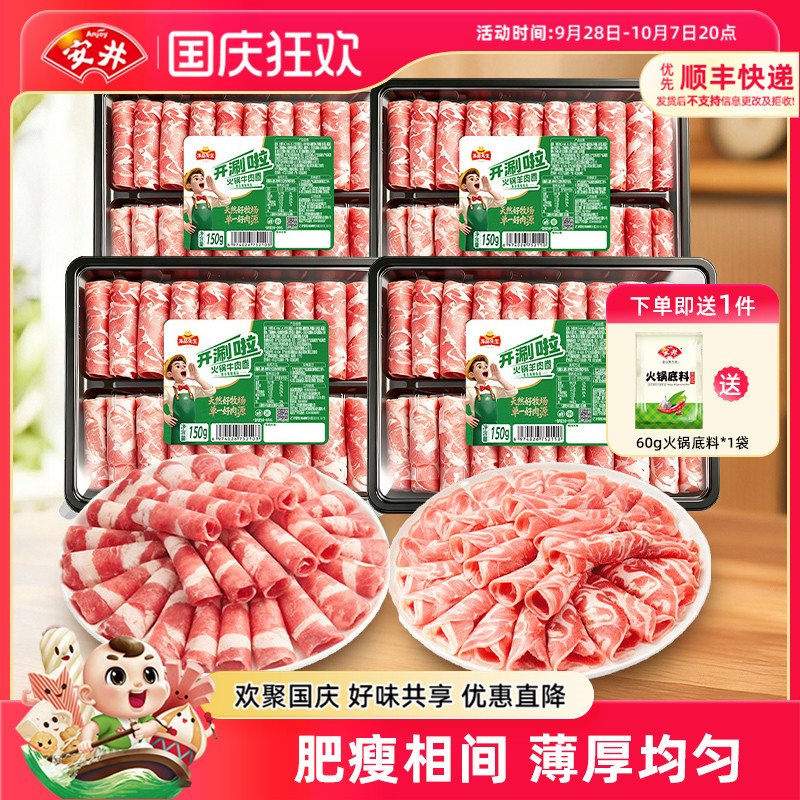 安井×冻品先生涮火锅肥牛羊肉卷150g*4盒方便食材免处理开袋即用