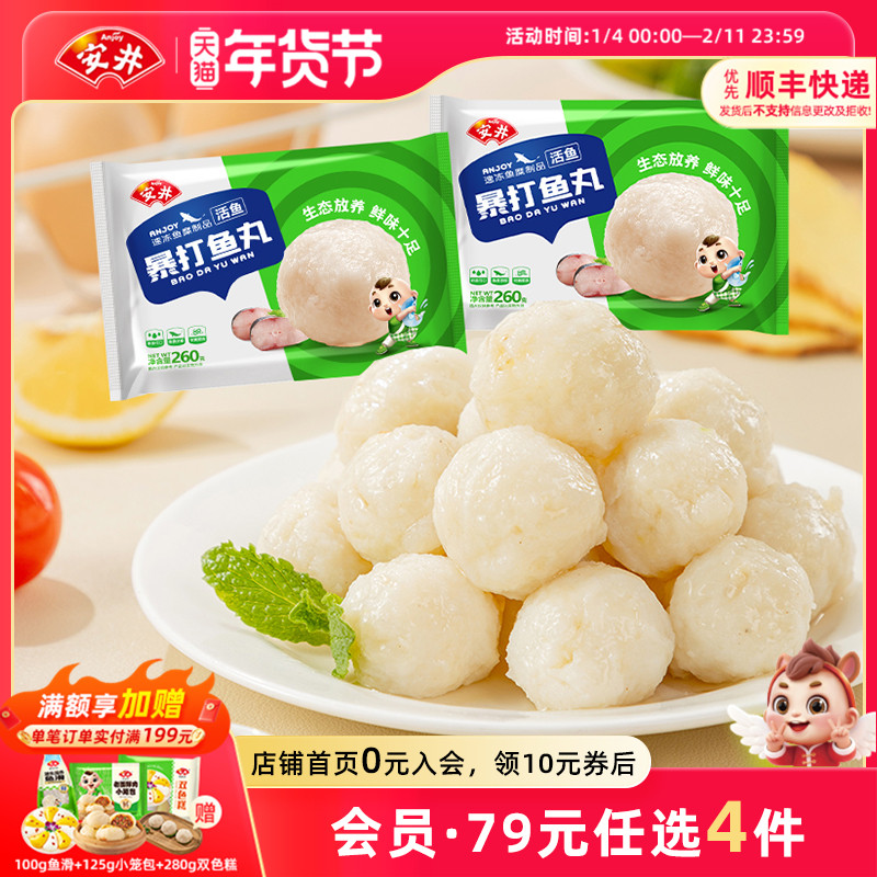 【89元选4件】安井 暴打鱼丸260g*2袋约52颗活鱼鲜做软嫩鲜美火锅,水产肉类/新鲜蔬果/熟食,鱼丸/鱼滑,淘宝优惠券,粉丝福利购,淘宝优惠卷