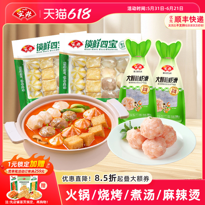安井 锁鲜四宝*2+大颗粒虾滑*2火锅食材牛肉丸芝士包鱼籽包鱼豆腐