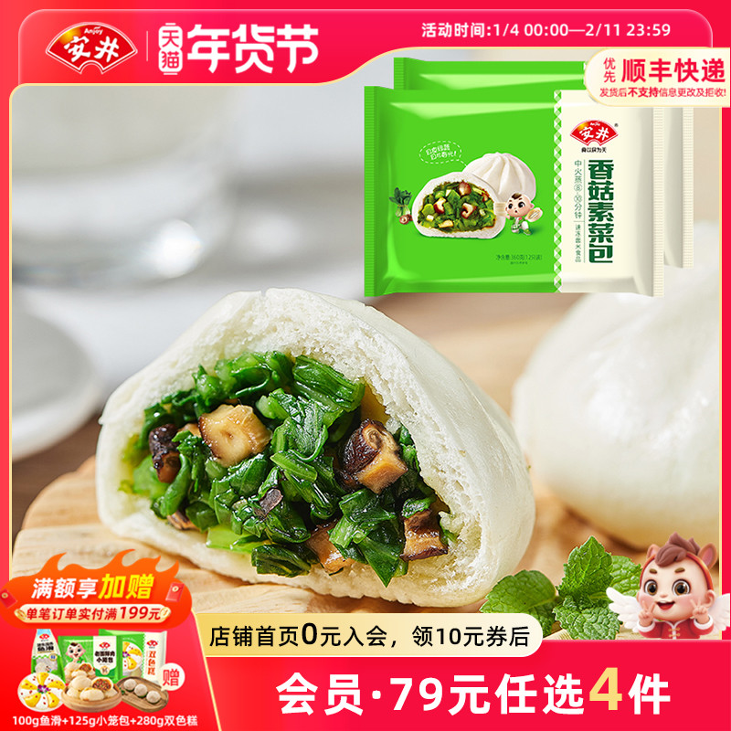 【89元选4组】安井 360g香菇素菜包*2袋共24只 家庭早餐速冻包子