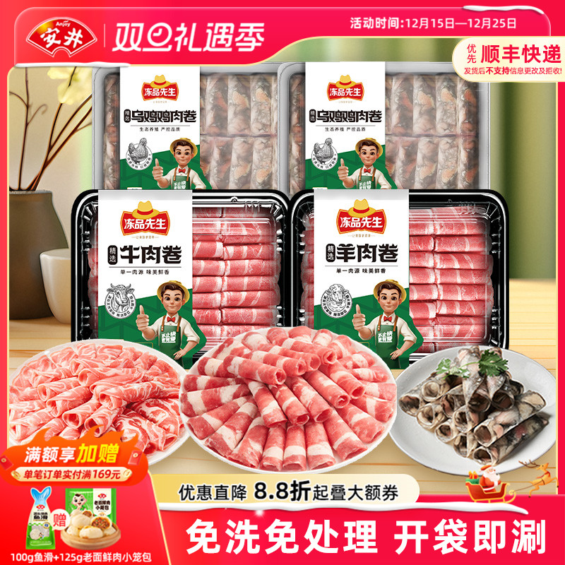 安井冻品先生精选乌鸡鸡肉卷牛肉卷羊肉卷涮火锅方便食材开袋即用