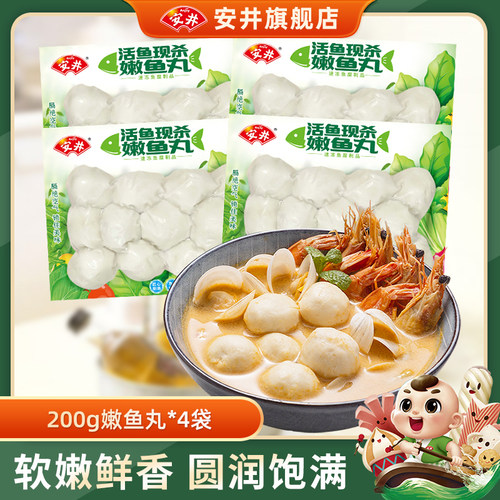 安井嫩鱼丸200g*4袋火锅丸子