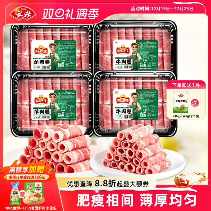 安井×冻品先生涮火锅肥牛羊肉卷150g*4盒方便食材免处理开袋即用