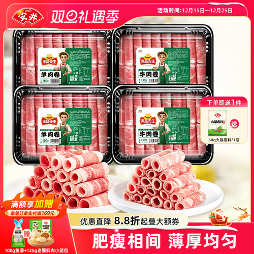 安井×冻品先生涮火锅肥牛羊肉卷150g*4盒方便食材免处理开袋即用