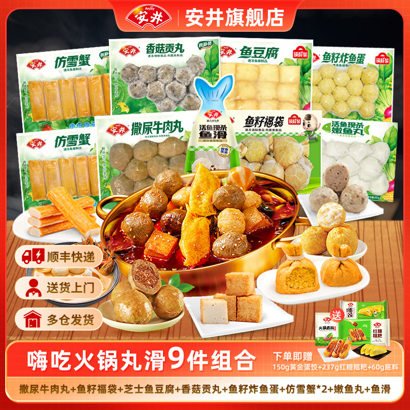 安井锁鲜装火锅牛肉丸鱼籽福袋炸鱼蛋鱼豆腐香菇贡丸鱼丸雪蟹鱼滑