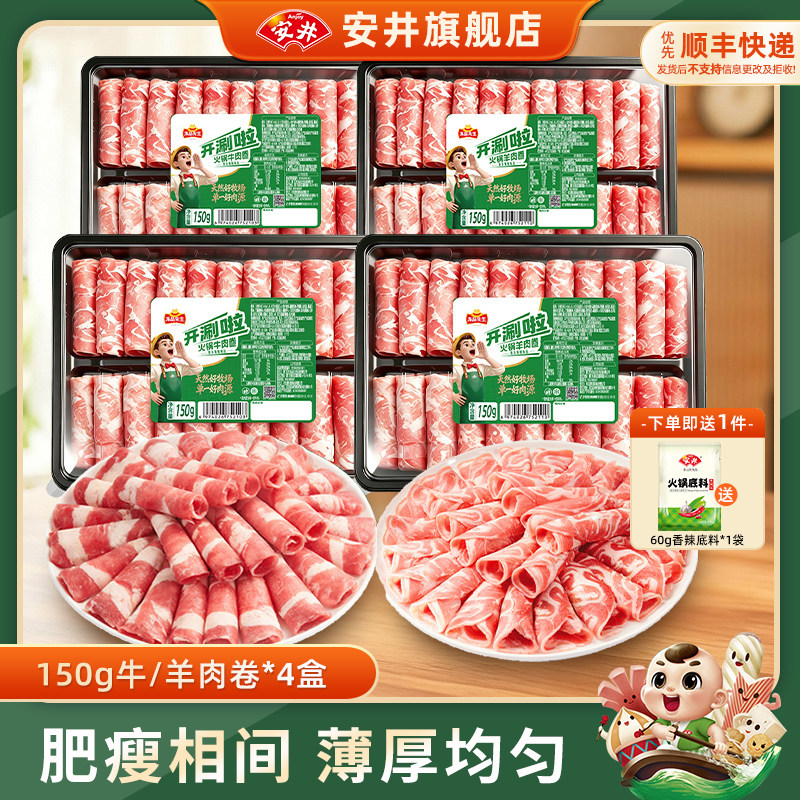安井×冻品先生涮火锅肥牛羊肉卷150g*4盒方便食材免处理开袋即用