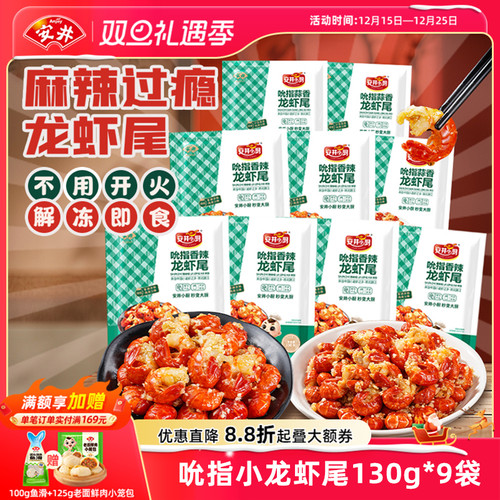 安井吮指小龙虾尾130g*9袋香辣蒜香虾球解冻即食冷吃零食夜宵熟食