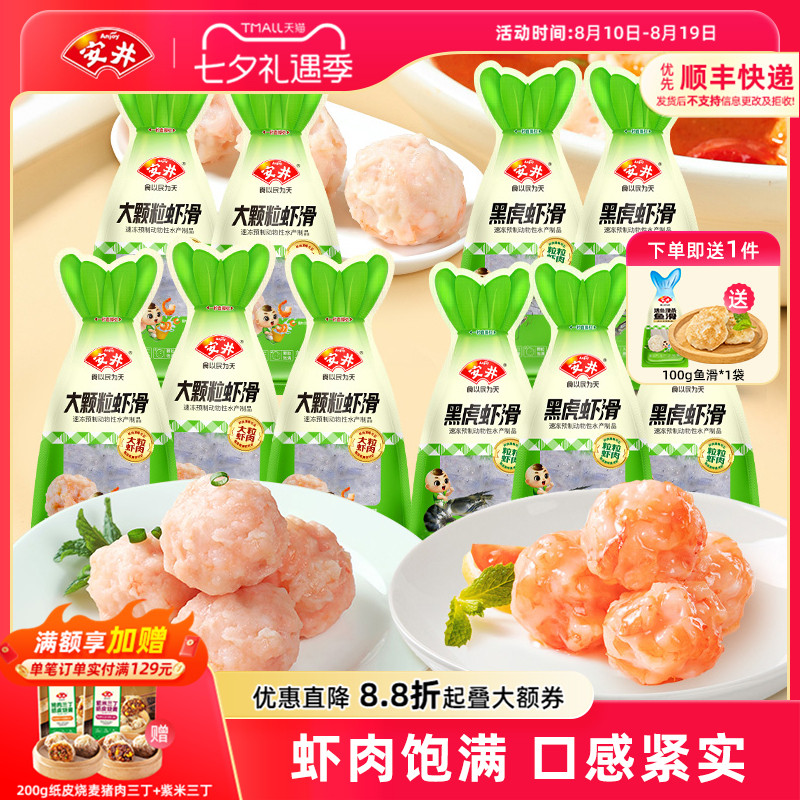 安井 100g大颗粒虾滑*5袋+黑虎虾滑*5袋煮汤火锅方便食材囤货商用