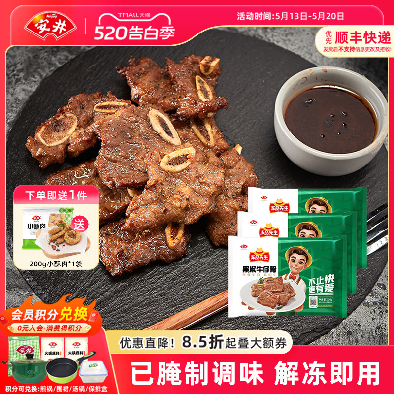 安井冻品先生黑椒牛仔骨350g*3袋牛肉小牛排露营腌制空气炸锅美食