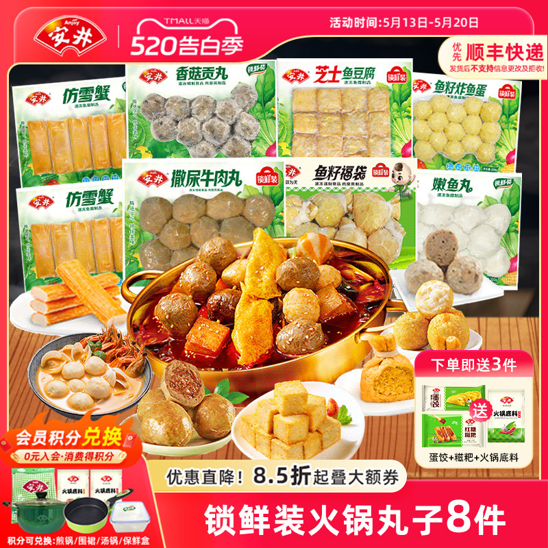 安井锁鲜装火锅牛肉丸鱼籽福袋炸鱼蛋鱼豆腐香菇贡丸嫩鱼丸仿雪蟹