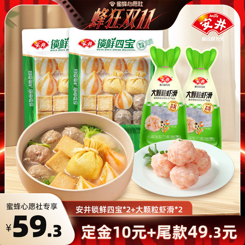 【蜜蜂心愿社】安井 锁鲜四宝*2+虾滑*2牛肉丸福袋鱼籽包鱼豆腐