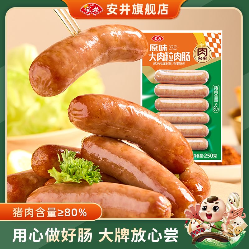 安井 250g原味大肉粒肉肠猪肉≥80%香肠空气炸锅肉多多烤肠系列