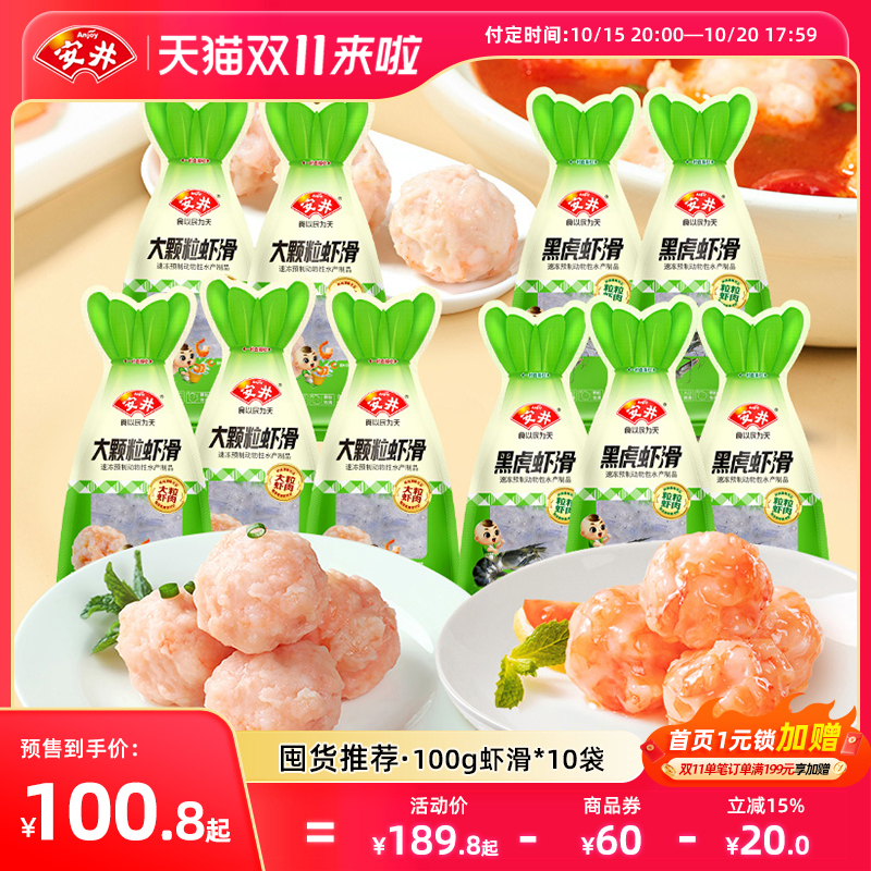 【预售】安井 100g大颗粒虾滑*5袋+黑虎虾滑*5袋煮汤火锅方便食材