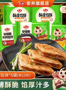 安井黑椒安格斯牛肉酥皮馅饼猪肉大葱煎饼半成品营养早餐速食15片