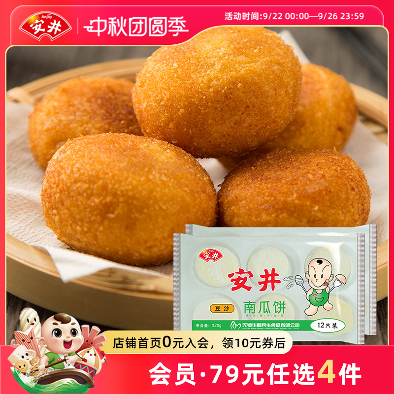 安井南瓜饼24个速冻油炸糕点
