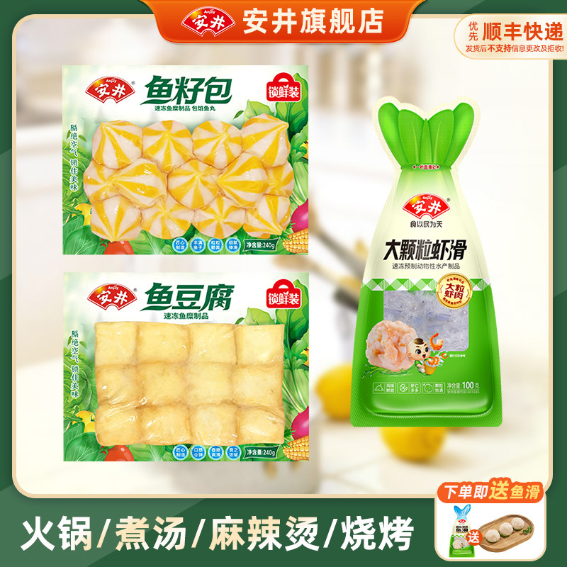 安井锁鲜装鱼豆腐鱼籽包大颗粒虾滑火锅烧烤食材丸子组合方便速食