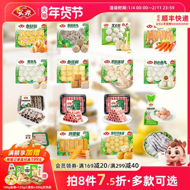 【8件7.5折】安井 鱼豆腐鱼籽包心虾滑蛋饺嫩鱼丸牛羊肉卷火锅丸