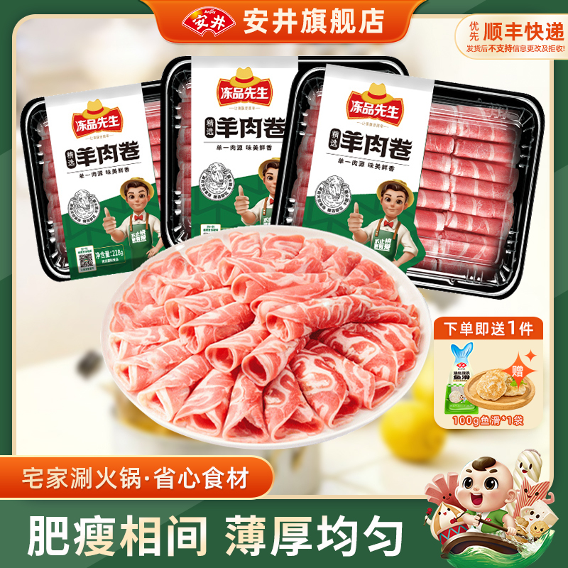 安井牛羊肉卷228g*3盒
