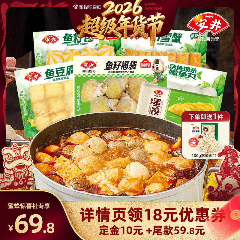 【惊喜社年货节】安井火锅丸子福袋鱼豆腐鱼籽包嫩鱼丸仿雪蟹蛋饺,水产肉类/新鲜蔬果/熟食,包装速食菜/预制菜,淘宝优惠券,粉丝福利购,淘宝优惠卷