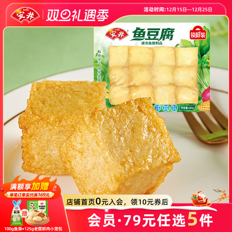【89元选5包】安井 240g鱼豆腐 速冻火锅食材丸子 关东煮 烧烤