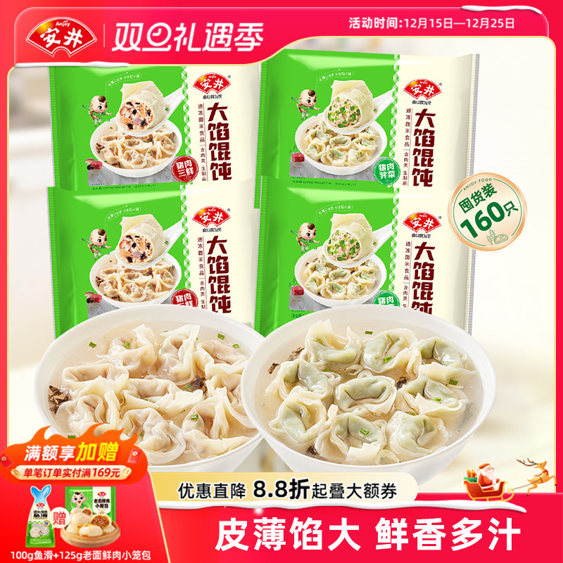 安井 新品猪肉荠菜三鲜大馅馄饨*4袋速食早餐带汤包抄手云吞营养