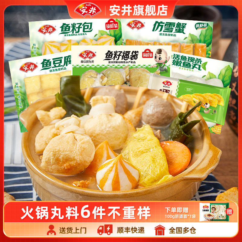 安井 火锅食材丸子6包鱼籽福袋鱼豆腐鱼籽包嫩鱼丸仿雪蟹蛋饺煮汤