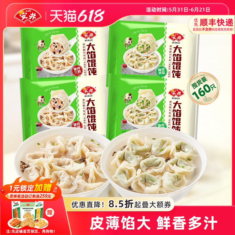 安井猪肉荠菜三鲜大馅馄饨*4袋速食早餐带汤包抄手云吞水饺子营养