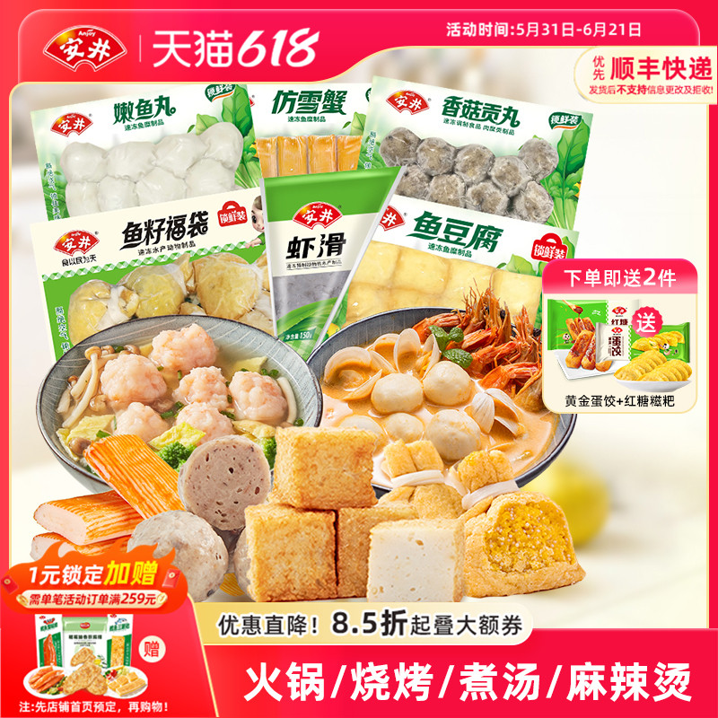 安井 虾滑+鱼籽福袋+鱼豆腐+香菇贡丸+仿雪蟹+嫩鱼丸火锅丸子组合