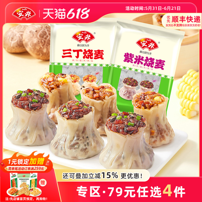【79元选4件】安井 新品紫米烧麦800g营养早餐速食半成品早饭烧卖