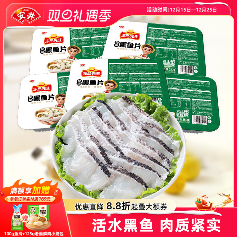 安井 冻品先生免浆黑鱼片250g*5盒免处理水煮鱼火锅食材解冻即用
