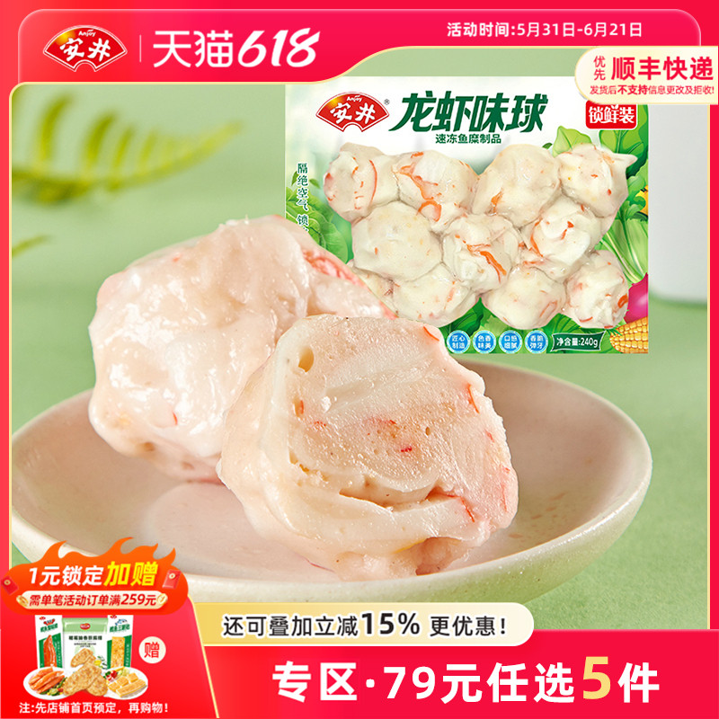 【79元选5包】安井 240g龙虾味球 速冻火锅食材丸子 烧烤 关东煮