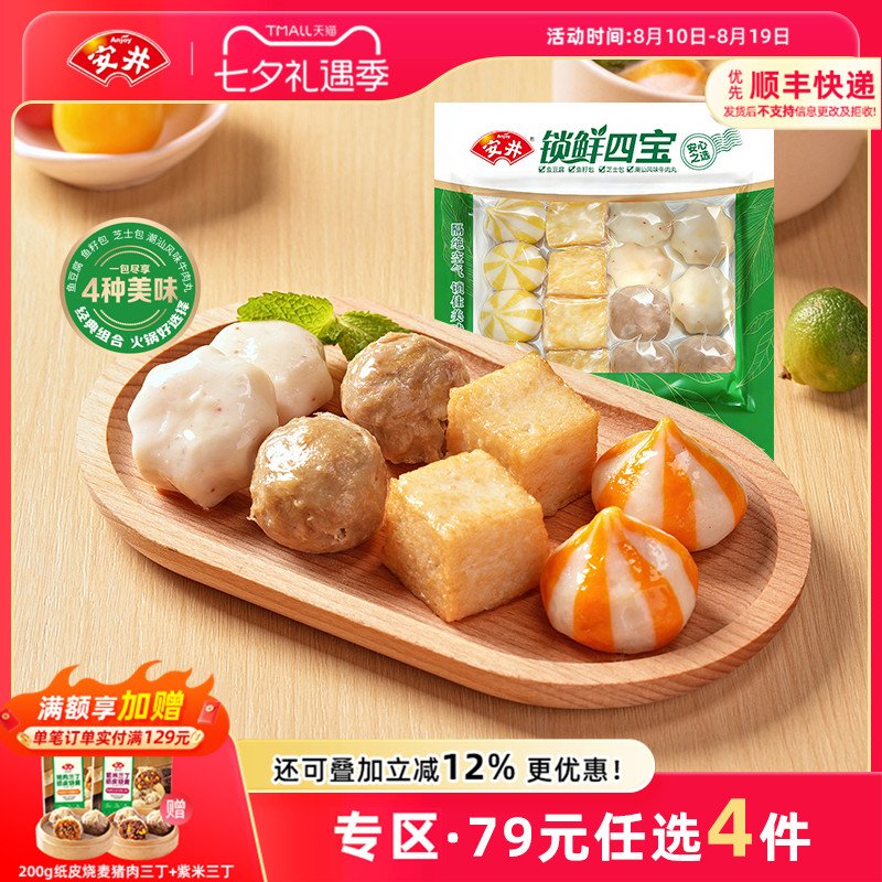 【79元选4件】安井 锁鲜四宝(实心牛肉丸+芝士包+鱼籽包+鱼豆腐)