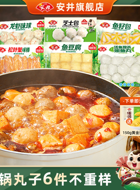安井 涮火锅食材丸子鱼豆腐鱼籽包龙虾味球芝士包嫩鱼丸松叶蟹棒