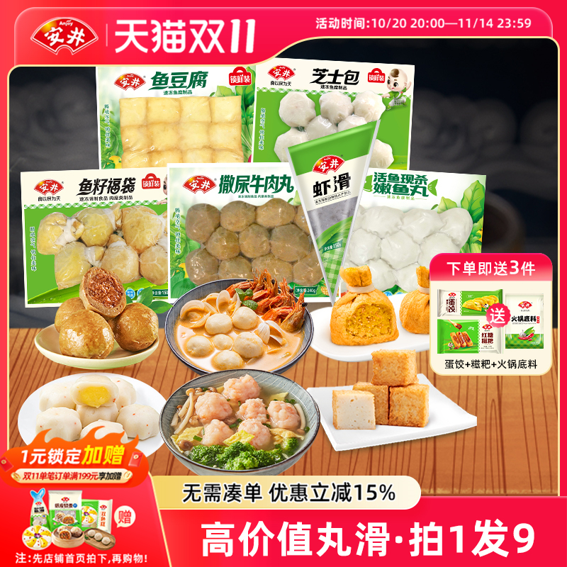 安井 撒尿牛肉丸+虾滑+鱼籽福袋+芝士包+鱼豆腐+嫩鱼丸 火锅食材