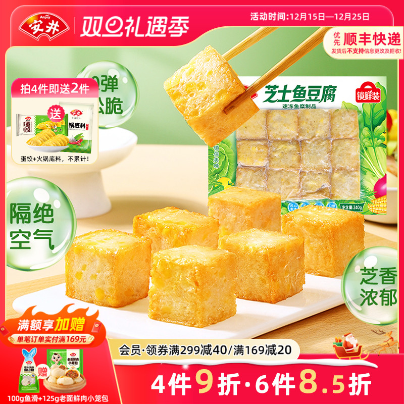 安井 新品芝士鱼豆腐240g锁鲜装速冻火锅鱼丸子食材烧烤麻辣烫