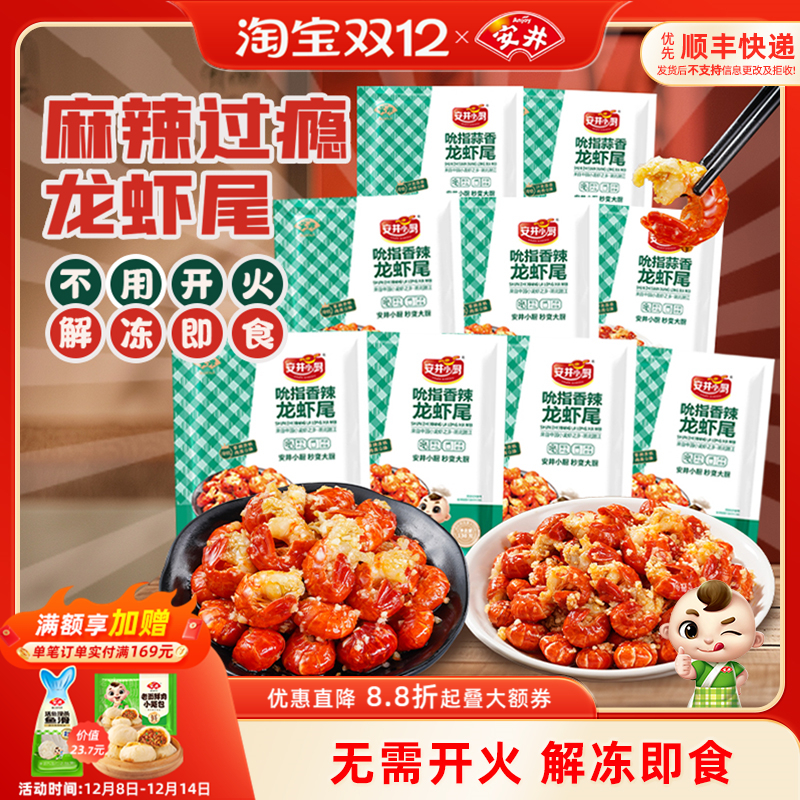 安井吮指小龙虾尾130g*9袋香辣蒜香虾球解冻即食冷吃零食夜宵熟食