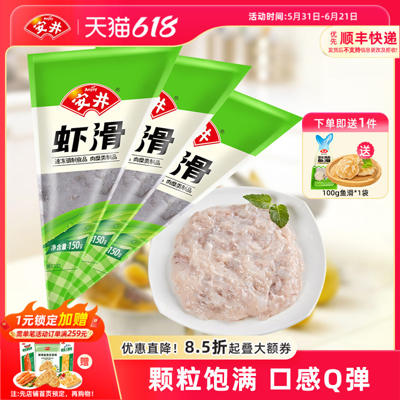 安井 虾滑150g*3袋 虾仁≥80%虾饼 速冻丸子火锅煮汤鲜美冷冻食材