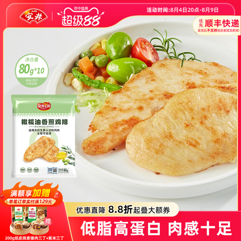 安井小厨 橄榄油香煎鸡排80g*10片鸡胸肉无抗半成品轻食代餐主食
